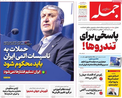 صفحه نخست روزنامه‌های سه‌شنبه ۲۵ شهریور ۱۴۰۴