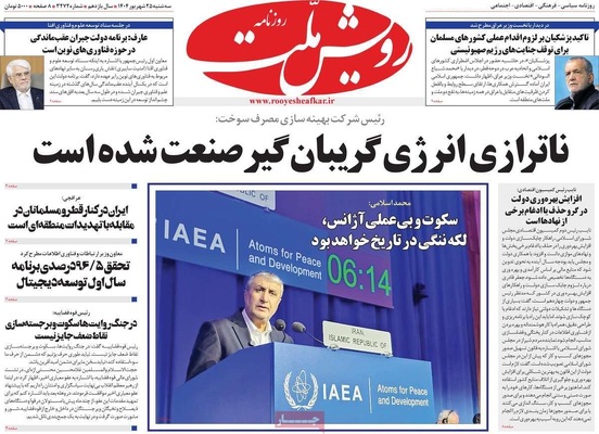 صفحه نخست روزنامه‌های سه‌شنبه ۲۵ شهریور ۱۴۰۴