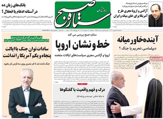 صفحه نخست روزنامه‌های سه‌شنبه ۲۵ شهریور ۱۴۰۴