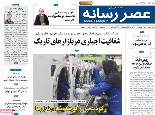 صفحه نخست روزنامه‌های سه‌شنبه ۲۵ شهریور ۱۴۰۴