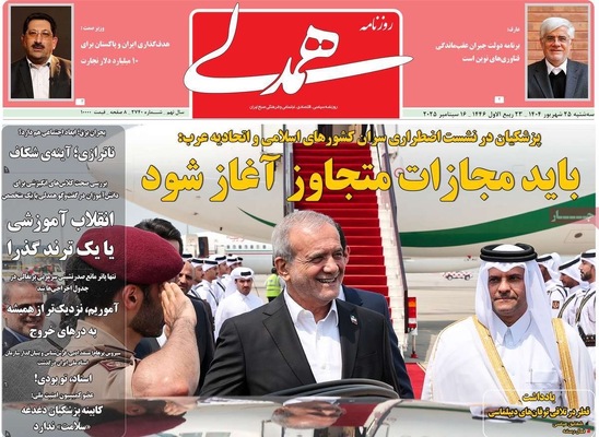 صفحه نخست روزنامه‌های سه‌شنبه ۲۵ شهریور ۱۴۰۴