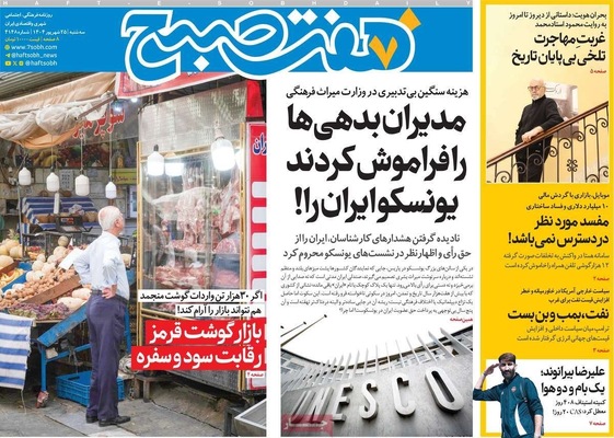 صفحه نخست روزنامه‌های سه‌شنبه ۲۵ شهریور ۱۴۰۴
