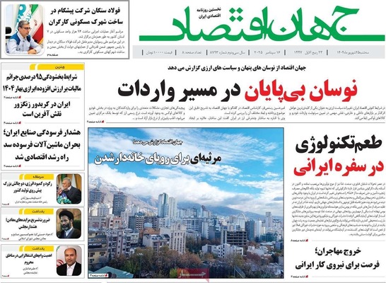 صفحه نخست روزنامه‌های سه‌شنبه ۲۵ شهریور ۱۴۰۴