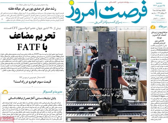 صفحه نخست روزنامه‌های سه‌شنبه ۲۵ شهریور ۱۴۰۴