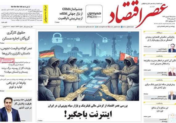 صفحه نخست روزنامه‌های سه‌شنبه ۲۵ شهریور ۱۴۰۴