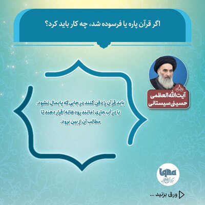 اگر قرآن پاره یا فرسوده شد، چه کار باید کرد؟