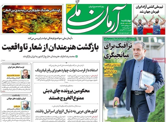 صفحه نخست روزنامه‌های چهارشنبه ۲۶ شهریور ۱۴۰۴