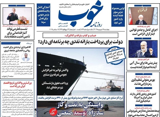 صفحه نخست روزنامه‌های چهارشنبه ۲۶ شهریور ۱۴۰۴