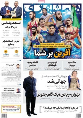 صفحه نخست روزنامه‌های چهارشنبه ۲۶ شهریور ۱۴۰۴