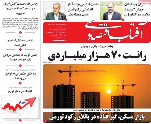 صفحه نخست روزنامه‌های چهارشنبه ۲۶ شهریور ۱۴۰۴