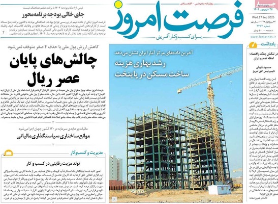 صفحه نخست روزنامه‌های چهارشنبه ۲۶ شهریور ۱۴۰۴
