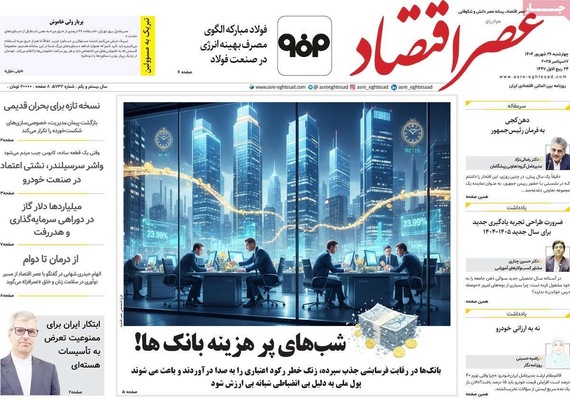 صفحه نخست روزنامه‌های چهارشنبه ۲۶ شهریور ۱۴۰۴