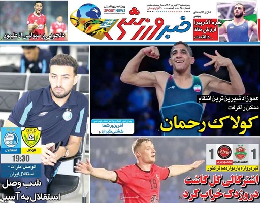 صفحه نخست روزنامه‌های چهارشنبه ۲۶ شهریور ۱۴۰۴