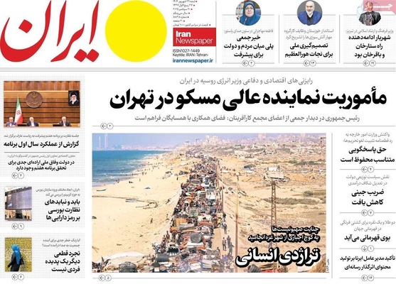 صفحه نخست روزنامه‌های شنبه ۲۹ شهریور ۱۴۰۴