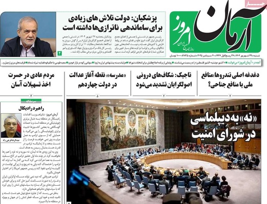 صفحه نخست روزنامه‌های شنبه ۲۹ شهریور ۱۴۰۴
