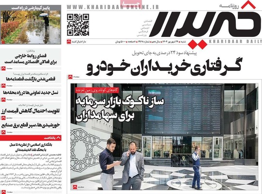 صفحه نخست روزنامه‌های شنبه ۲۹ شهریور ۱۴۰۴