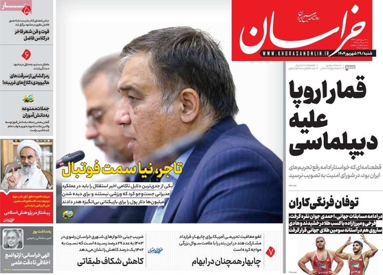 صفحه نخست روزنامه‌های شنبه ۲۹ شهریور ۱۴۰۴