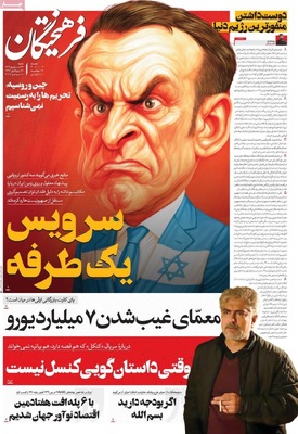 صفحه نخست روزنامه‌های شنبه ۲۹ شهریور ۱۴۰۴