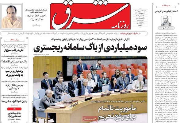 صفحه نخست روزنامه‌های شنبه ۲۹ شهریور ۱۴۰۴