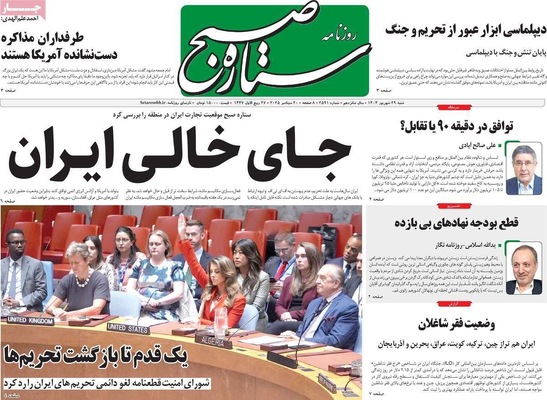 صفحه نخست روزنامه‌های شنبه ۲۹ شهریور ۱۴۰۴