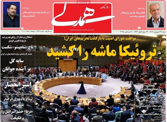صفحه نخست روزنامه‌های شنبه ۲۹ شهریور ۱۴۰۴