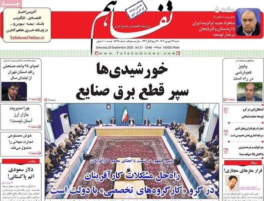 صفحه نخست روزنامه‌های شنبه ۲۹ شهریور ۱۴۰۴