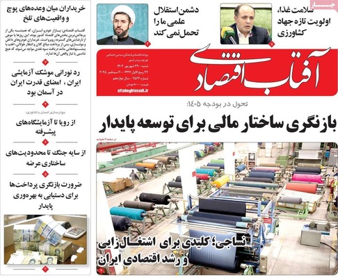 صفحه نخست روزنامه‌های شنبه ۲۹ شهریور ۱۴۰۴