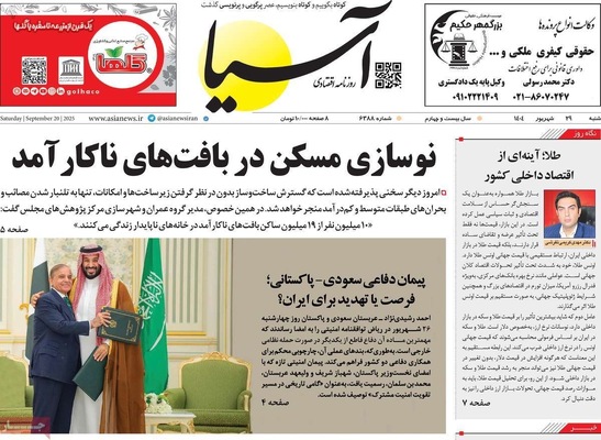 صفحه نخست روزنامه‌های شنبه ۲۹ شهریور ۱۴۰۴