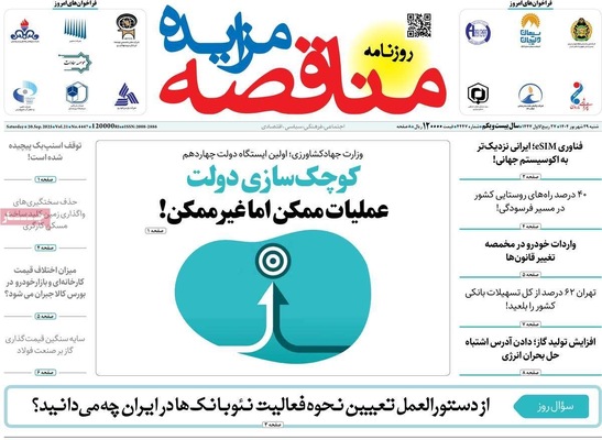 صفحه نخست روزنامه‌های شنبه ۲۹ شهریور ۱۴۰۴