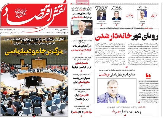 صفحه نخست روزنامه‌های شنبه ۲۹ شهریور ۱۴۰۴