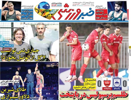 صفحه نخست روزنامه‌های شنبه ۲۹ شهریور ۱۴۰۴