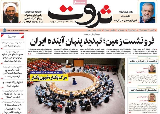 صفحه نخست روزنامه‌های یکشنبه ۳۰ شهریور ۱۴۰۴