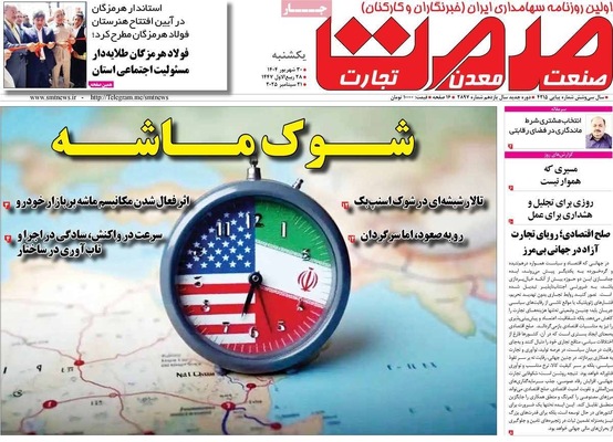 صفحه نخست روزنامه‌های یکشنبه ۳۰ شهریور ۱۴۰۴