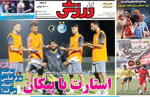 صفحه نخست روزنامه‌های یکشنبه ۳۰ شهریور ۱۴۰۴