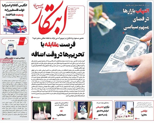 صفحه نخست روزنامه‌های دوشنبه ۳۱ شهریور ۱۴۰۴