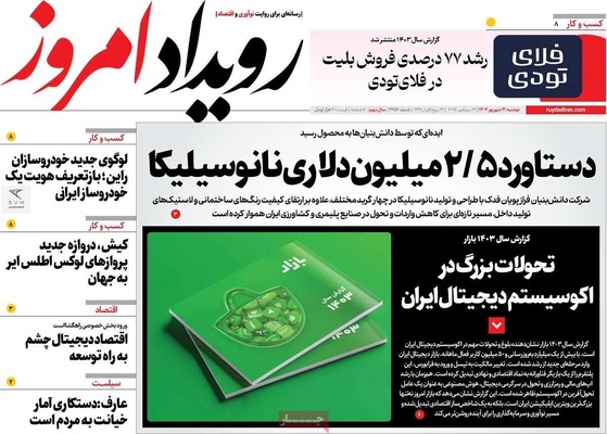 صفحه نخست روزنامه‌های دوشنبه ۳۱ شهریور ۱۴۰۴
