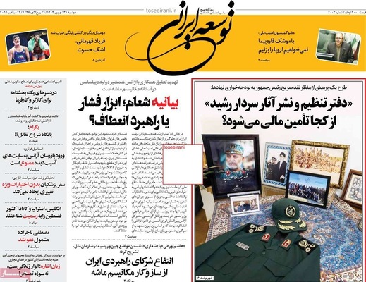 صفحه نخست روزنامه‌های دوشنبه ۳۱ شهریور ۱۴۰۴