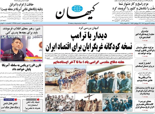 صفحه نخست روزنامه‌های دوشنبه ۳۱ شهریور ۱۴۰۴