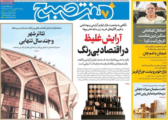 صفحه نخست روزنامه‌های دوشنبه ۳۱ شهریور ۱۴۰۴