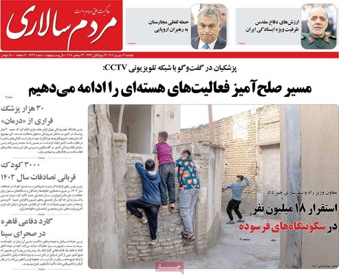 صفحه نخست روزنامه‌های دوشنبه ۳۱ شهریور ۱۴۰۴