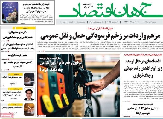 صفحه نخست روزنامه‌های دوشنبه ۳۱ شهریور ۱۴۰۴