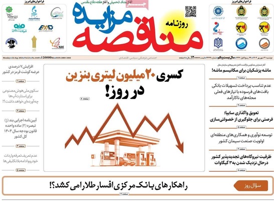 صفحه نخست روزنامه‌های دوشنبه ۳۱ شهریور ۱۴۰۴