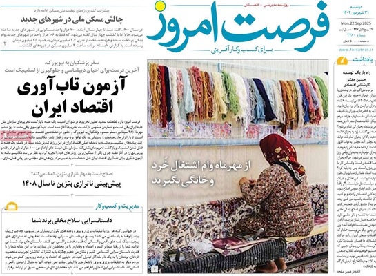 صفحه نخست روزنامه‌های دوشنبه ۳۱ شهریور ۱۴۰۴