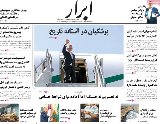 صفحه نخست روزنامه‌های سه‌شنبه ۱ مهر ۱۴۰۴