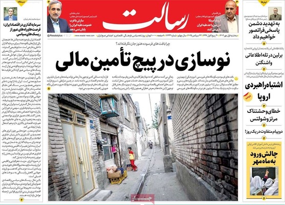 صفحه نخست روزنامه‌های سه‌شنبه ۱ مهر ۱۴۰۴