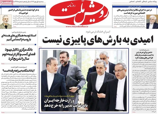 صفحه نخست روزنامه‌های سه‌شنبه ۱ مهر ۱۴۰۴