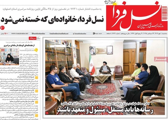 صفحه نخست روزنامه‌های سه‌شنبه ۱ مهر ۱۴۰۴