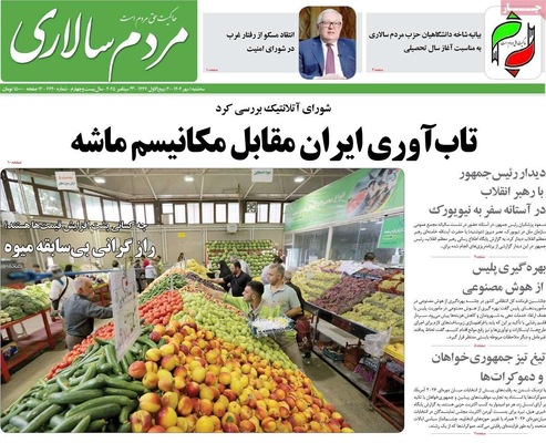صفحه نخست روزنامه‌های سه‌شنبه ۱ مهر ۱۴۰۴