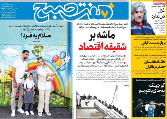 صفحه نخست روزنامه‌های سه‌شنبه ۱ مهر ۱۴۰۴