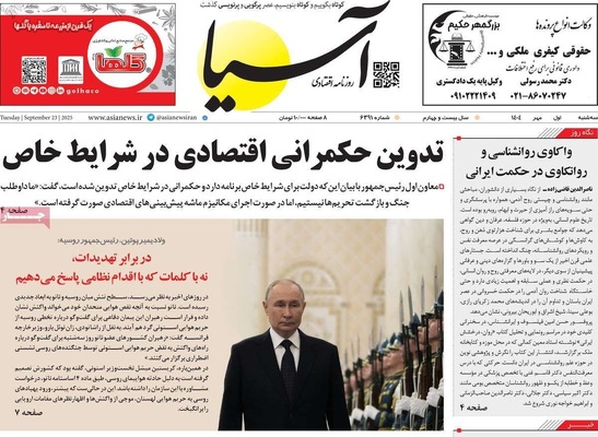 صفحه نخست روزنامه‌های سه‌شنبه ۱ مهر ۱۴۰۴